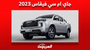 جاي ام سي فيقاس 2023: أسعار ومواصفات البيك اب الصيني في السعودية جاي ام سي فيقاس 2023: أسعار ومواصفات البيك اب الصيني في السعودية 4