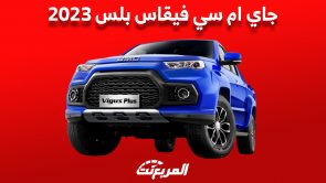 جاي ام سي فيقاس بلس 2023: أهم ما يُميّز البيك اب الصيني ذات الغمارتين جاي ام سي فيقاس بلس 2023: أهم ما يُميّز البيك اب الصيني ذات الغمارتين 6