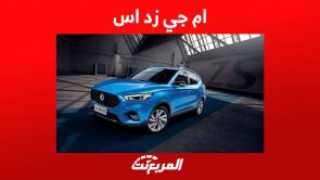 ام جي زد اس 2023 تعرف على مواصفاتها وسعرها في السعودية ام جي زد اس 2023 تعرف على مواصفاتها وسعرها في السعودية 2