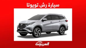 سيارة رش تويوتا 2023 هذه هي اهم مواصفاتها في السعودية سيارة رش تويوتا 2023 هذه هي اهم مواصفاتها في السعودية 12