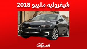 أسعار شيفروليه ماليبو 2018 في سوق السيارات المستعملة بالسعودية أسعار شيفروليه ماليبو 2018 في سوق السيارات المستعملة بالسعودية