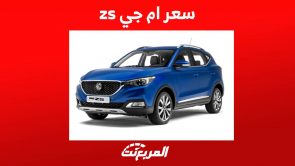 سعر ام جي zs 2023 واهم مزايا الكروس اوفر الاقتصادية في السعودية سعر ام جي zs 2023 واهم مزايا الكروس اوفر الاقتصادية في السعودية 2