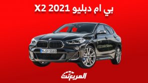 بي ام دبليو X2 2021 في السعودية| كم يكون سعرها في سوق السيارات المستعملة؟ بي ام دبليو X2 2021 في السعودية| كم يكون سعرها في سوق السيارات المستعملة؟
