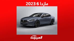 مازدا 6 2023 سيارة عملية بمواصفات فخمة تعرف عليها في السعودية مازدا 6 2023 سيارة عملية بمواصفات فخمة تعرف عليها في السعودية 4
