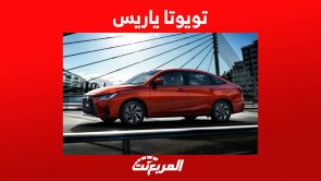 تويوتا ياريس 2023 سيدان اقتصادية ومزايا عصرية تعرف عليها في السعودية تويوتا ياريس 2023 سيدان اقتصادية ومزايا عصرية تعرف عليها في السعودية 12