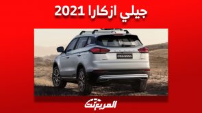 جيلي ازكارا 2021: تعرف على مواصفاتها كاملة وأسعارها ومن أين تشتريها 4