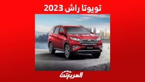 تويوتا راش 2023 تعرف على مواصفاتها واسعارها في السعودية تويوتا راش 2023 تعرف على مواصفاتها واسعارها في السعودية 16