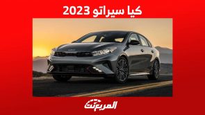 كيا سيراتو 2023 تعرف على اهم مواصفات السيدان الشبابية في السعودية كيا سيراتو 2023 تعرف على اهم مواصفات السيدان الشبابية في السعودية 3