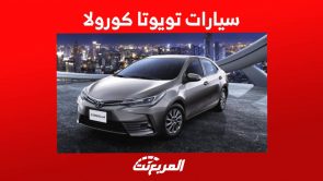 سيارات تويوتا كورولا 2023 سيدان يابانية بسعر يبدأ من 78 ألف ريال سيارات تويوتا كورولا 2023 سيدان يابانية بسعر يبدأ من 78 ألف ريال 7