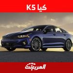 كيا K5 2023 سيدان شبابية بمزايا عائلية تعرف عليها في السعودية كيا K5 2023 سيدان شبابية بمزايا عائلية تعرف عليها في السعودية 1