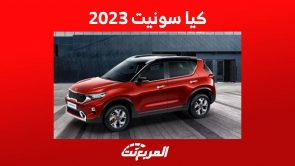 كيا سونيت 2023 جولة على أهم مواصفات الكروس اوفر الأنيقة في السعودية كيا سونيت 2023 جولة على أهم مواصفات الكروس اوفر الأنيقة في السعودية 5