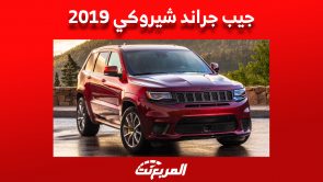 جيب جراند شيروكي 2019: أسعارها ومواصفاتها في السوق السعودي 4