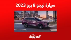 سيارة تيجو 8 برو 2023: مزايا أكبر سيارات شيري العائلية سيارة تيجو 8 برو 2023: مزايا أكبر سيارات شيري العائلية 1