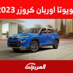 تويوتا اوربان كروزر 2023: مواصفات الكروس أوفر اليابانية الجديدة في السعودية تويوتا اوربان كروزر 2023: مواصفات الكروس أوفر اليابانية الجديدة في السعودية