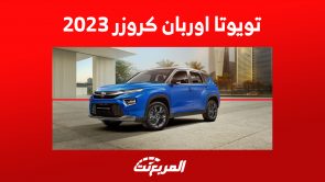تويوتا اوربان كروزر 2023: مواصفات الكروس أوفر اليابانية الجديدة في السعودية تويوتا اوربان كروزر 2023: مواصفات الكروس أوفر اليابانية الجديدة في السعودية