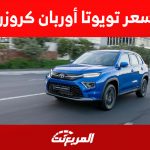 كم سعر تويوتا أوربان كروزر 2023 في السعودية؟ 1