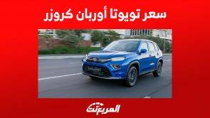 كم سعر تويوتا أوربان كروزر 2023 في السعودية؟ كم سعر تويوتا أوربان كروزر 2023 في السعودية؟ 13