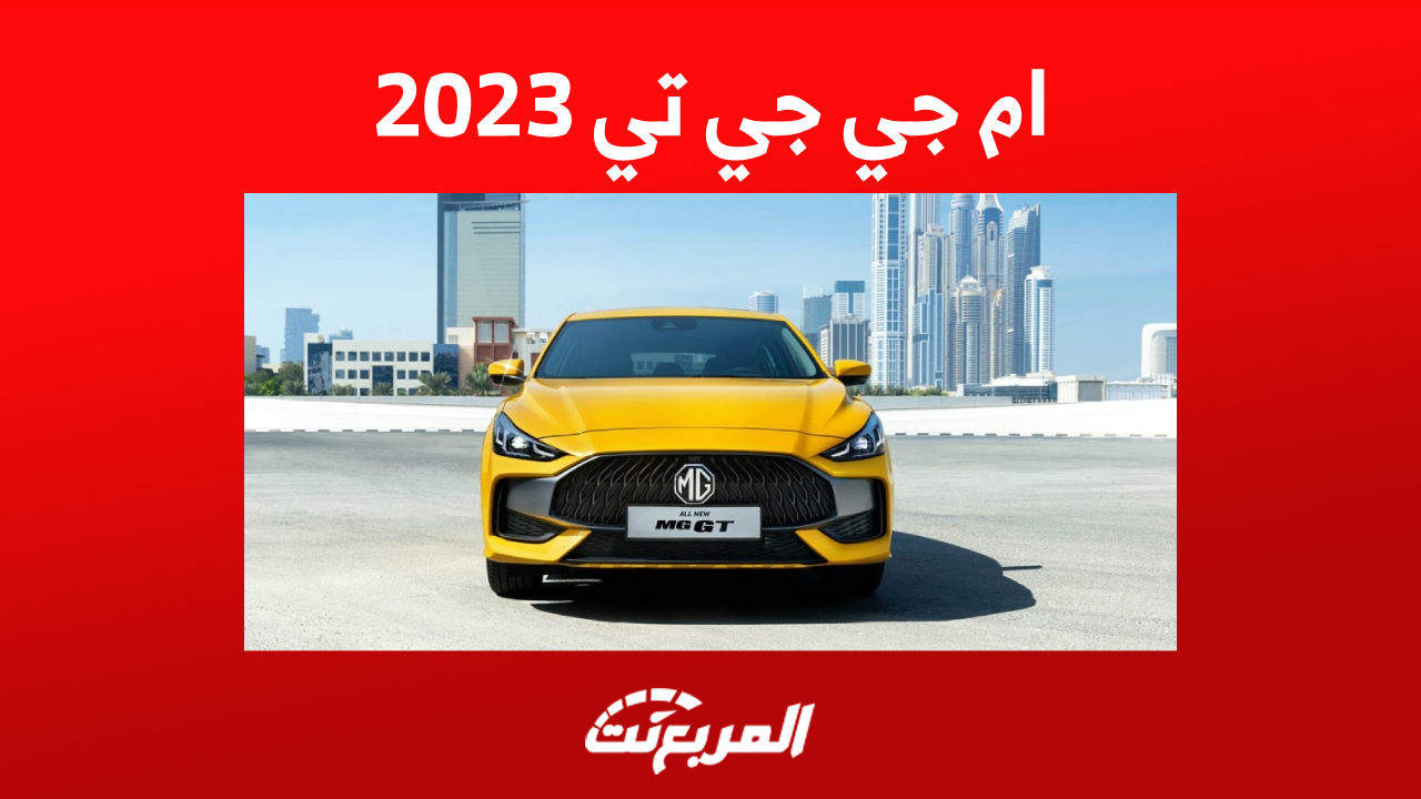 ام جي جي تي 2023 في السعودية : أسعار ومواصفات الأداء