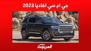 سعر جي ام سي اكاديا 2023: إليك ما يُميز فئات السيارة الـ 7 راكب الأمريكية سعر جي ام سي اكاديا 2023: إليك ما يُميز فئات السيارة الـ 7 راكب الأمريكية 1