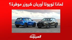 تويوتا أوربان كروزر 2023: أمور تجعلها سيارة موفرة من الدرجة الأولى تويوتا أوربان كروزر 2023: أمور تجعلها سيارة موفرة من الدرجة الأولى