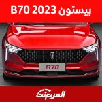 سعر بيستون b70 2023 في السعودية وأبرز ما يُميز السيدان الصينية 1