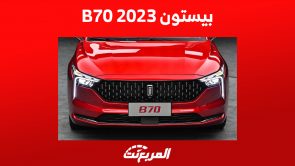 سعر بيستون b70 2023 في السعودية وأبرز ما يُميز السيدان الصينية سعر بيستون b70 2023 في السعودية وأبرز ما يُميز السيدان الصينية 2