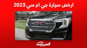 تعرف على ارخص سيارة جي ام سي 2023 في السعودية تعرف على ارخص سيارة جي ام سي 2023 في السعودية 7