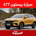 سعر سيارة بيستون t77 برو 2023: أرخص SUV للعلامة الصينية 1