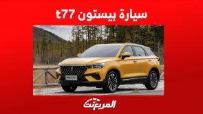 سعر سيارة بيستون t77 برو 2023: أرخص SUV للعلامة الصينية سعر سيارة بيستون t77 برو 2023: أرخص SUV للعلامة الصينية 10
