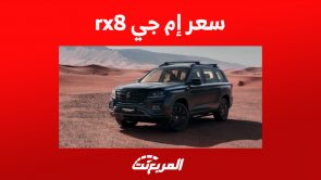 سعر إم جي rx8 ومزايا أكبر سيارات MG بالسعودية سعر إم جي rx8 ومزايا أكبر سيارات MG بالسعودية 4
