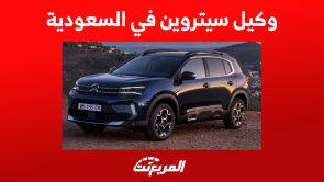وكيل سيتروين في السعودية: هذه سيارات العلامة الفرنسية المتوفرة وأسعارها وكيل سيتروين في السعودية: هذه سيارات العلامة الفرنسية المتوفرة وأسعارها 5