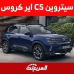 أسعار سيتروين C5 اير كروس 2023 في السعودية وما يُميز الـSUV الفرنسية 1
