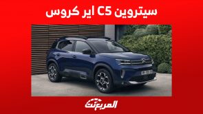 أسعار سيتروين C5 اير كروس 2023 في السعودية وما يُميز الـSUV الفرنسية أسعار سيتروين C5 اير كروس 2023 في السعودية وما يُميز الـSUV الفرنسية 3