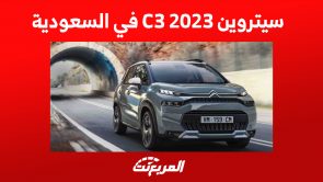 سيتروين C3 2023 في السعودية: إليكم مزايا أرخص سيارة للعلامة الفرنسية سيتروين C3 2023 في السعودية: إليكم مزايا أرخص سيارة للعلامة الفرنسية 4