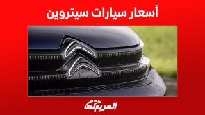 أسعار سيارات سيتروين في السعودية: تبدأ من 70 ألف ريال أسعار سيارات سيتروين في السعودية: تبدأ من 70 ألف ريال 2
