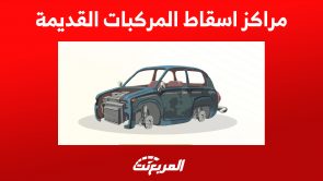 مراكز اسقاط المركبات القديمة في السعودية (تعرف عليها)