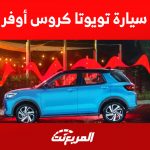 أرخص سيارة تويوتا كروس أوفر 2023 في السعودية