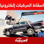 شروط اسقاط المركبات إلكترونيا