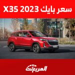 كم سعر بايك X35 2023؟ إليكم أبرز مواصفات السيارة الصينية 1