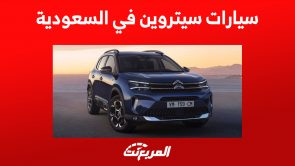 سيارات سيتروين في السعودية: مقارنة مواصفات الأداء