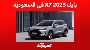 بايك X7 2023 في السعودية: مزايا تدفع لامتلاك الكروس أوفر الصينية بايك X7 2023 في السعودية
