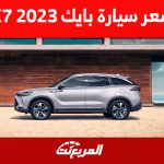 كم سعر سيارة بايك X7 2023 في السعودية؟ 2