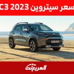 سعر سيتروين C3 2023 في السعودية وما يُميز السيارة الاقتصادية 1