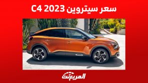 ستروين C4 في السعودية: كم سعرها وما الذي يُميزها؟ ستروين C4 في السعودية: كم سعرها وما الذي يُميزها؟ 1