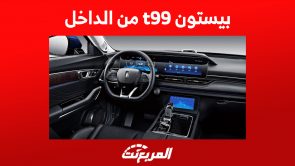 بيستون t99 من الداخل: تعرف على التجهيزات التقنية للسيارة الصينية بيستون t99 من الداخل: تعرف على التجهيزات التقنية للسيارة الصينية 7
