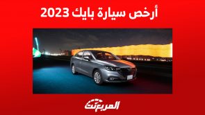 مزايا أرخص سيارة بايك 2023 في السعودية (أسعار ومواصفات) مزايا أرخص سيارة بايك 2023 في السعودية (أسعار ومواصفات)