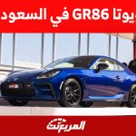 تويوتا GR86 في السعودية