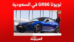 تويوتا GR86 في السعودية : تعرف على أداء الأيقونة اليابانية في أرقام تويوتا GR86 في السعودية
