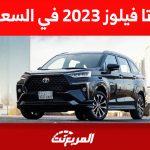 تويوتا فيلوز 2023 في السعودية: هذه أبرز مزايا الأمان في الكروس أوفر اليابانية تويوتا فيلوز 2023 في السعودية: هذه أبرز مزايا الأمان في الكروس أوفر اليابانية 2