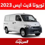 أسعار تويوتا لايت ايس 2023 في السعودية لأصحاب الأعمال التجارية 1